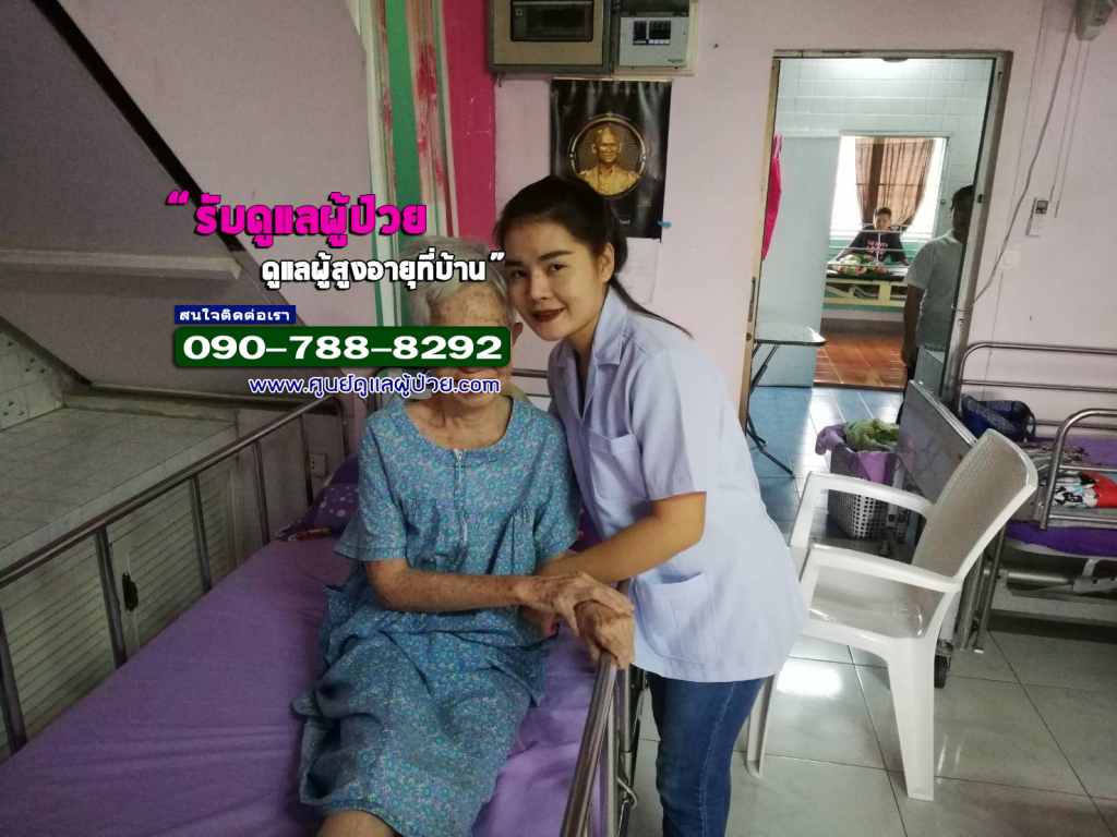 ศูนย์ดูแลผู้ป่วยติดเตียง